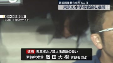 “児童の盗撮画像共有”メンバーの1人か　新たに東京都の小学校教諭の男を逮捕