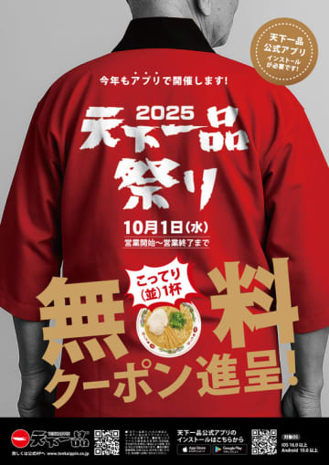 ラーメン注文でラーメン無料! 天下一品が「アプリで天下一品祭り」を今年も明日1日(水)から開催～創業から54年分の“こってり愛”を込めた特別な41日間