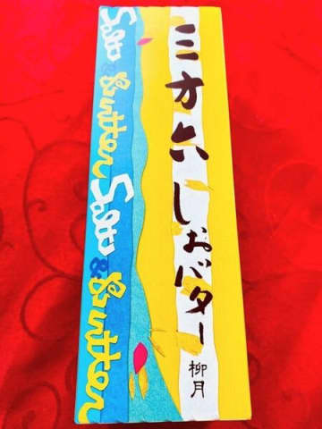 甘味と塩味のコントラストがたまらなく美味しい〜