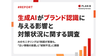 7割が「AIが誤情報を伝えるリスク」を不安視／PLAN-Bマーケティングパートナーズ調査