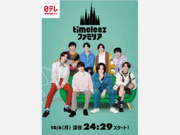 timeleszの日本テレビ系初レギュラー冠番組、２夜連続でtimelesz祭り！