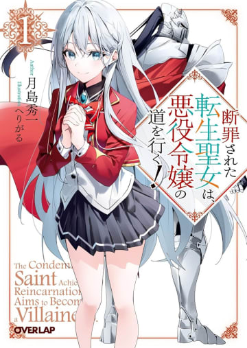 『断罪された転生聖女は、悪役令嬢の道を行く！』のコミカライズ連載が開始