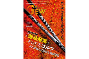 月刊GEW（ギュー）10月号は「健康産業としてのゴルフ」を徹底検証
