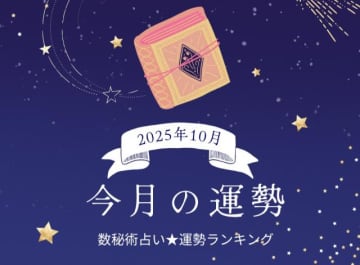 2025年10月の運勢ランキング｜数秘術で分かる今月1位の運命数は？ あなたの運勢は幸運？ 要注意？