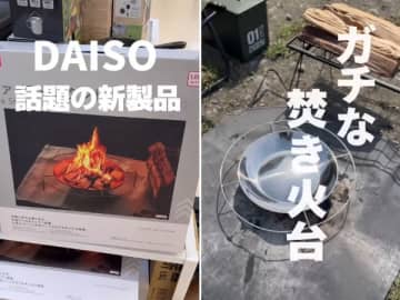 ダイソーからついに“ガチ焚き火台”を爆誕！コスパ最強すぎる話題の神アイテムとは？