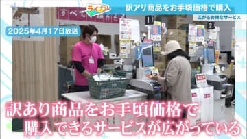 物価高のなかで注目を集める“訳あり商品”、最大100％オフになる会員制通販サイトも