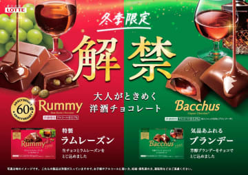ロッテ、60周年の冬季限定「ラミー」「バッカス」を今年も発売！