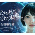 デジタル技術＋αの力で未来を拓く。昭和女子大学総合情報学部（仮称）*の3つの柱
