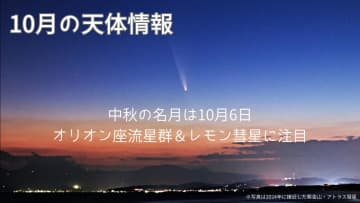 【10月の天体情報】中秋の名月は10月6日！オリオン座流星群＆レモン彗星に注目