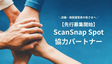 PFU、「ScanSnap Spot」協力店舗・施設の先行募集を開始、利用者向けのスキャナーを提供　応募期間は10月21日まで