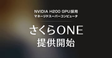 さくらインターネット、「NVIDIA H200 GPU」採用のマネージドスーパーコンピューター「さくらONE」の提供開始