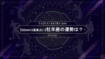 前田健太と同じ牡羊座のあなたはリーダ的役割を任されるかも?!【10月のSDAA12星座占い】