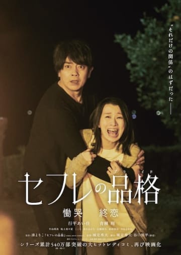 『セフレの品格 慟哭／終恋』行平あい佳×青柳翔、シリーズ完結へ