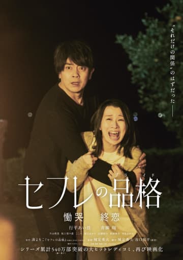 『セフレの品格』続編シリーズ連続公開決定　行平あい佳＆青柳翔、城定秀夫監督が続投