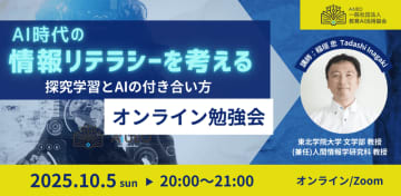 教育AI活用協会、AI時代の情報リテラシーと探究学習に関する勉強会を10月5日に開催