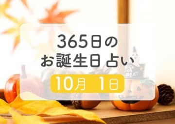 10月1日生まれはこんな人　365日のお誕生日占い【鏡リュウジ監修】