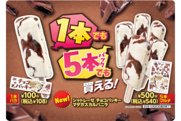 セブン-イレブン、シャトレーゼ「チョコバッキー」発売。限定の濃厚バニラアイスとチョコのパリパリ食感