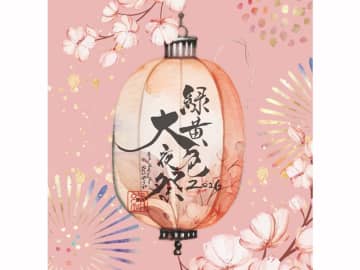 緑黄色社会、2026年4月に「緑黄色大夜祭2026」開催決定！