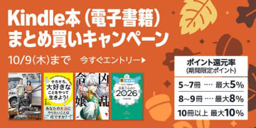 最大10％還元！Amazonで「Kindle本まとめ買いキャンペーン」が実施中／10月9日まで。購入したKindle本の点数に応じてAmazonポイント獲得【Book Watch/セール情報】