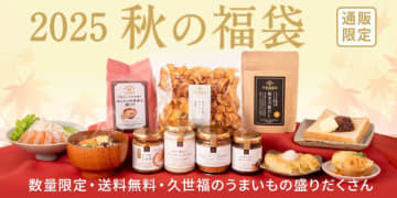 【久世福商店】おいしいもの盛りだくさん「秋の福袋」が数量限定で登場。公式から買うと500円オフクーポンもらえる！