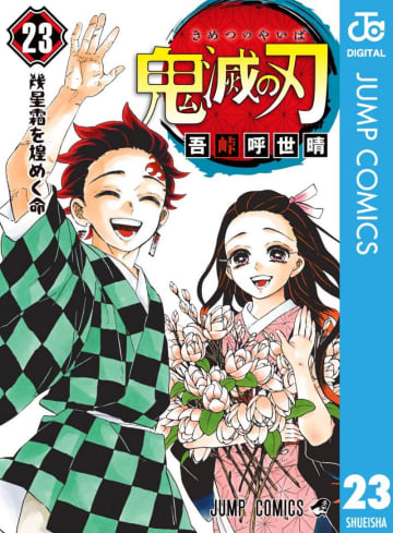 『鬼滅の刃』『DRAGON BALL』が50％還元！集英社少年マンガのKindle版がセール、3日（金）まで／『SPY×FAMILY』『ONE PIECE』『HUNTER×HUNTER』も【Book Watch/セール情報】