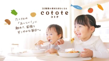 江崎グリコ、初の冷凍幼児食ブランド「cotote」発売。彩りゆたかな全50種類の素材で、月齢に合わせた食体験