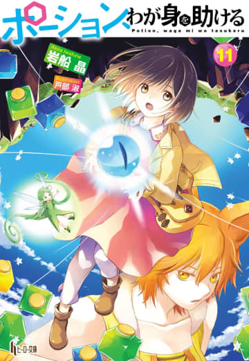 ヒーロー文庫2025年9月刊行のラインナップをご紹介。『ポーション、わが身を助ける11』『ワールドオーダー9』など2冊