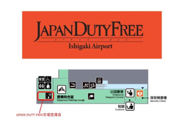 石垣空港国際線に免税店、9月23日オープン