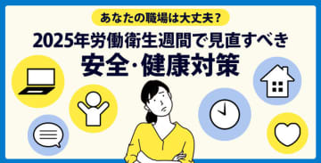 あなたの職場は大丈夫？2025年労働衛生週間で見直すべき安全・健康対策