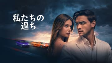 義兄妹の禁断の愛描く　スペインのベストセラー原作　三部作の最終章　「私たちの過ち」予告