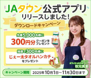 産地直送通販サイト「JAタウン」が公式アプリをリリース　先着5千人に300円分のクーポンをプレゼント