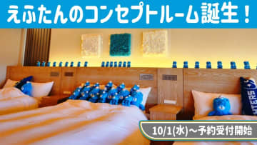 えふたんのコンセプトルームが誕生！～VILLA編～