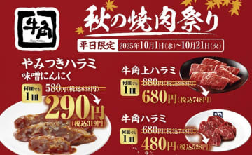 【牛角】やみつきハラミが「半額」に！人気の3種が今だけお得に楽しめる半額ハラミ祭り開催。