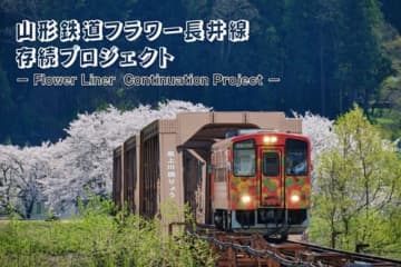 不正送金や運転士退職の苦難...山形鉄道 フラワー長井線存続をかけたクラファン始動！
