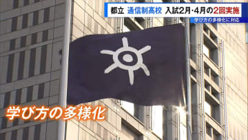 都立通信制高校の入試、2月と4月の2回実施に　学び方の多様化に対応