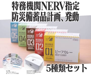 災害食がエヴァ仕様で登場！ 「特務機関NERV指定　防災糧食」が本日10月1日より復刻販売4セット購入した人には専用の「輸送用カートン」でお届け