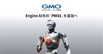 GMO AIR、Engine AI社製ヒューマノイドロボット「PM01」の派遣を2026年開始