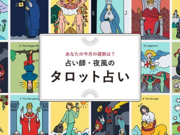 【うお座】2025年10月の運勢！ 占い師・夜風の「タロット占い」