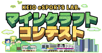 京王電鉄がマイクラコンテストを開催、子供たちが沿線の街や未来の橋本を創造