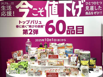 トップバリュ、10月1日から生活必需品を中心に60品目の値下げを実施