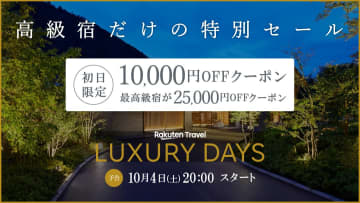 楽天トラベル、高級宿セール「LUXURY DAYS」10月4日開始。初日1時間限定の2万5000円引きクーポン配布中