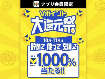 セブン-イレブンが「Vポイント大還元祭」開始　最大1000%還元