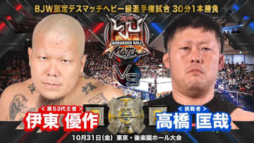 【大日本】新デスマッチ王者・伊東優作、10.31後楽園で高橋匡哉と初防衛戦！ハロウィンの夜に“月光闇討ち”デスマッチ「かぼちゃみたいにしてやるよ」