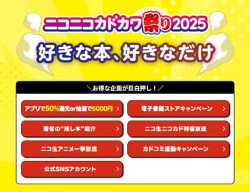 「ニコニコカドカワ祭り2025」が全国の書店や電子書籍ストアにて開催中　KADOKAWA全書籍対象の50％OFF還元や豪華賞品チャレンジなどを実施
