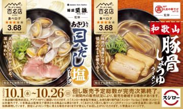スシロー×食べログ、“百名店”監修「あさり入り 貝だし塩ラーメン」「和歌山 豚骨しょうゆ ラーメン」を発売