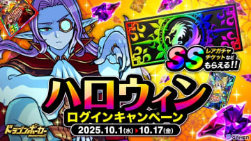 「ドラゴンポーカー」でハロウィン到来！ログインだけで竜石20個＆SSレアガチャチケットをGET