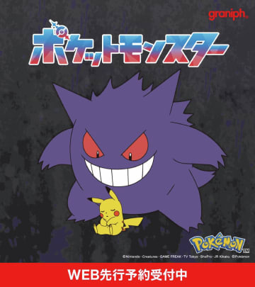 グラニフ、「ポケモン」コレクションの予約を開始ゲンガー、ヒトモシなどゴーストタイプのアパレルアイテムが登場