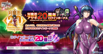 「対魔忍RPG」対魔忍アサギ20周年記念！ログインで対魔石20個がもらえる特別ボーナス実施
