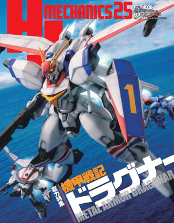 「機甲戦記ドラグナー」をフィーチャー。「HJメカニクス25 特集：機甲戦記ドラグナー」が10月2日に発売