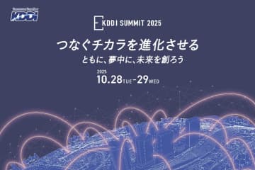 「KDDI SUMMIT 2025」、ローソンとの連携で目指す未来を紹介する講演も
